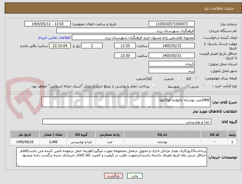 2400عدد نوشابه خانواده کوکاکولا