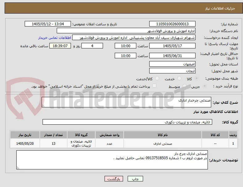صندلی چرخدار اداری