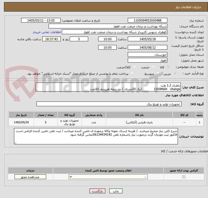 باطری 1.2 ولت 
1300MAH   change            (پک 20عددی ) دو ردیفه هرردیف 10عدد 