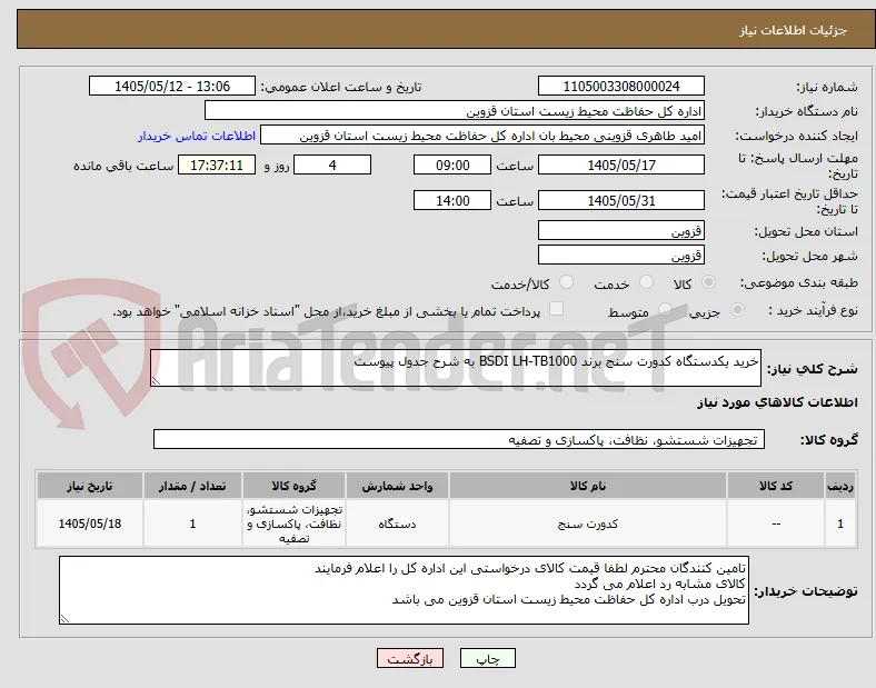 خرید یکدستگاه کدورت سنج برند BSDI LH-TB1000 به شرح جدول پیوست