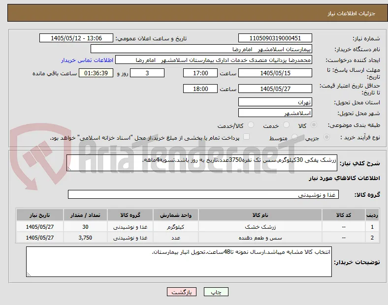 زرشک پفکی 30کیلوگرم.سس تک نفره3750عدد.تاریخ به روز باشد.تسویه4ماهه.
