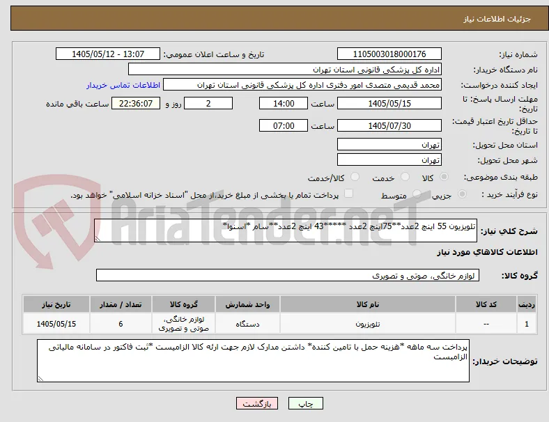 تلویزیون 55 اینچ 2عدد**75اینچ 2عدد *****43 اینچ 2عدد**سام *اسنوا*