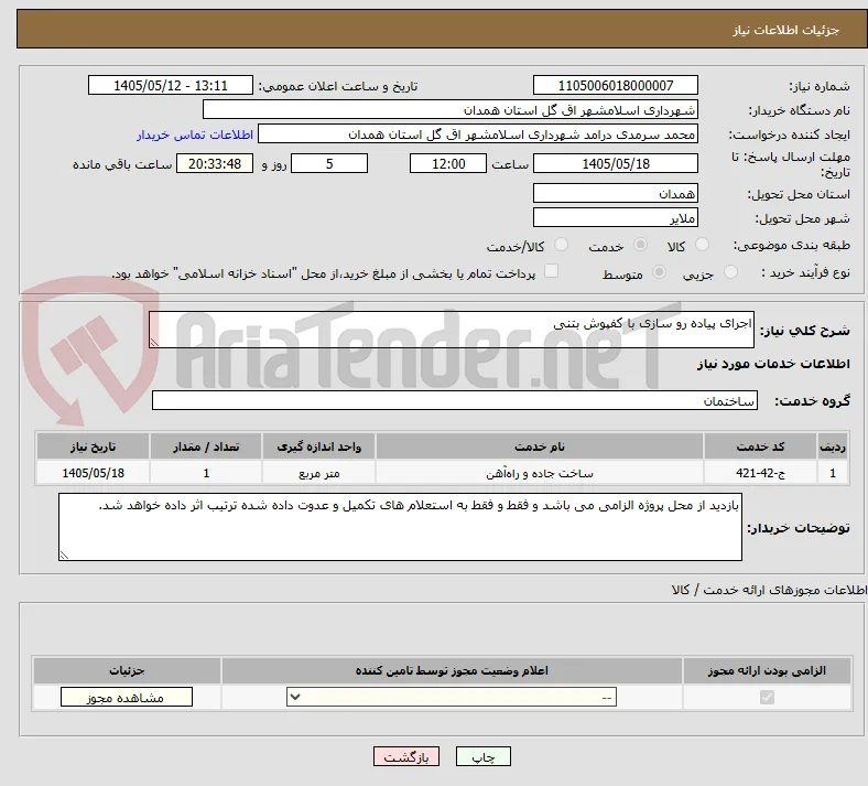 اجرای پیاده رو سازی با کفپوش بتنی