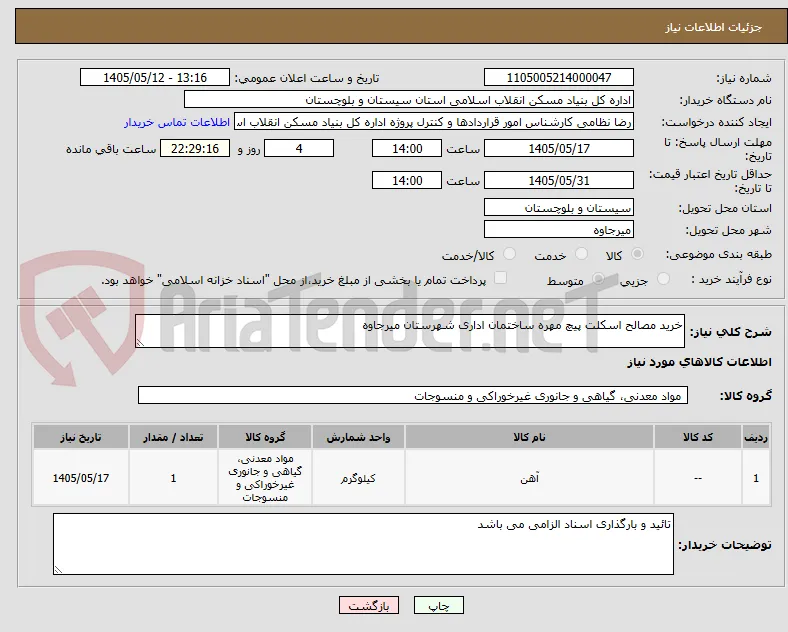 خرید مصالح اسکلت پیچ مهره ساختمان اداری شهرستان میرجاوه 