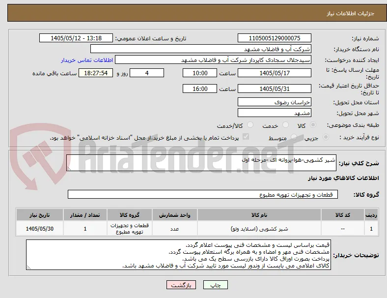 شیر کشویی-هوا-پروانه ای -مرحله اول