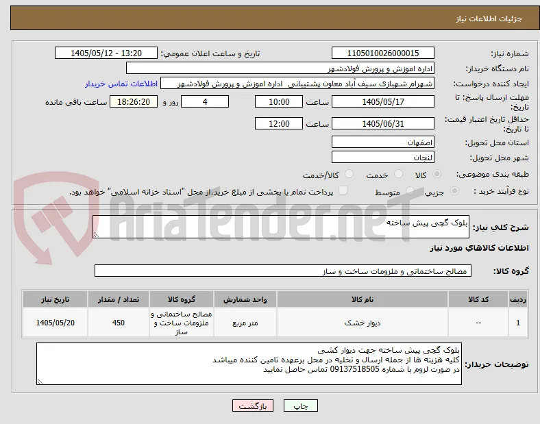 بلوک گچی پیش ساخته