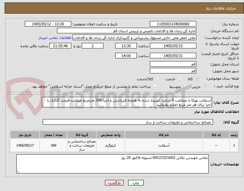 آسفالت توپکا با ضخامت 6 سانت کوبیده شده به همراه قیرپاشی و اجرا-300 مترمربع میباشد-قیمت گذاری با اجرا برای هر متر مربع اعلام بفرمایید