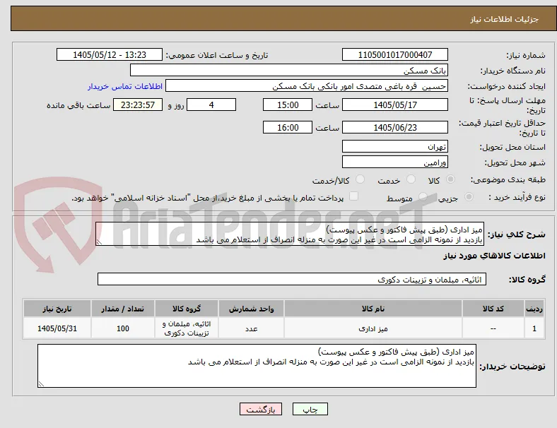 میز اداری (طبق پیش فاکتور و عکس پیوست)
بازدید از نمونه الزامی است در غیر این صورت به منزله انصراف از استعلام می باشد