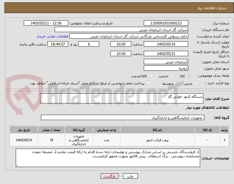 دستگاه کنتور خوانی گاز