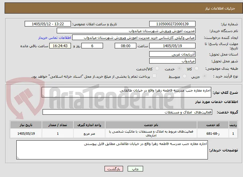 اجاره مغازه جنب مدرسه فاطمه زهرا واقع در خیابان طالقانی 