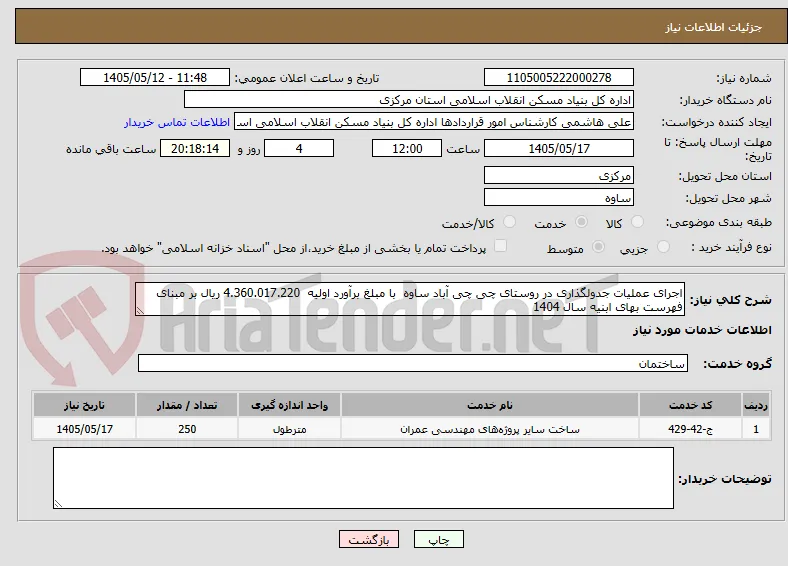 اجرای عملیات جدولگذاری در روستای چی چی آباد ساوه  با مبلغ برآورد اولیه  4.360.017.220 ریال بر مبنای فهرست بهای ابنیه سال 1404