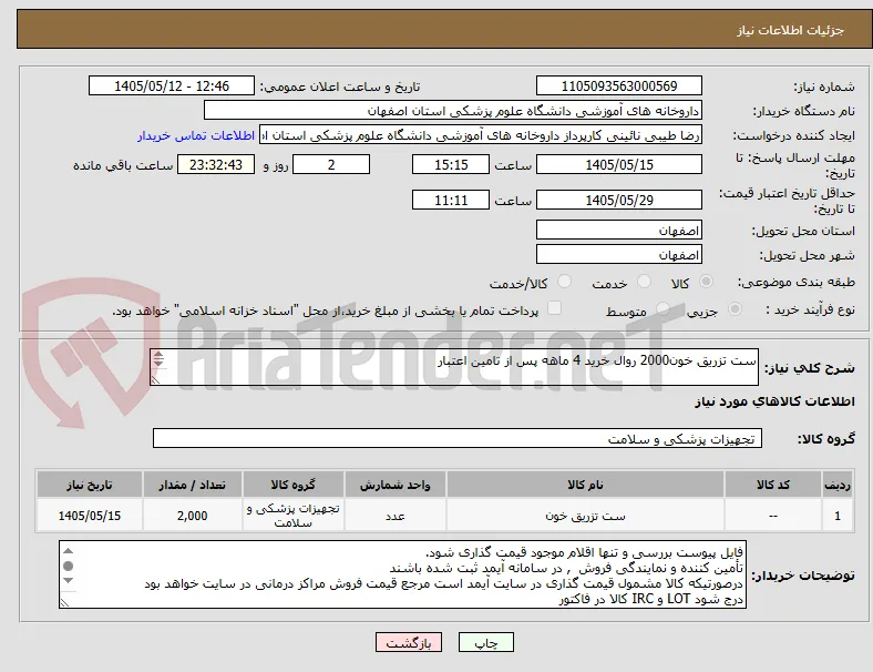 ست تزریق خون2000 روال خرید 4 ماهه پس از تامین اعتبار

