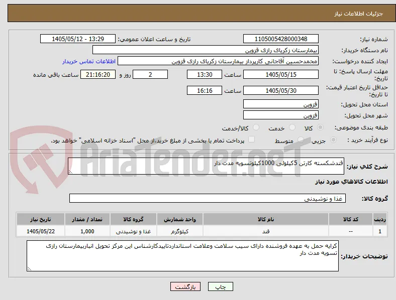قندشکسته کارتن 5کیلوئی 1000کیلوتسویه مدت دار 