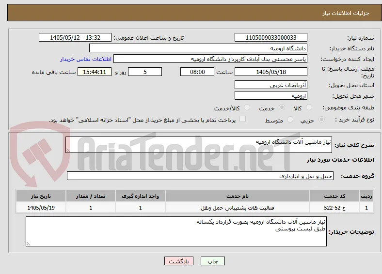 نیاز ماشین آلات دانشگاه ارومیه