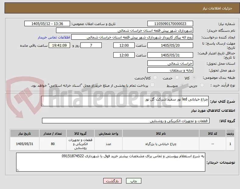 چراغ خیابانی led نور سفید شرکت گل نور
