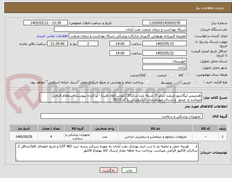 هندپیس لیگاشور مریلند سایز 5 دسته بلند سایز37 (کودین/آوان طب) - پر کردن پیوست استعلام الزامی میباشد و  صدور  و ارسال صورتحساب الکترونیکی با کد 0015 