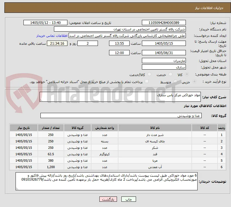 مواد خوراکی مرکز یاس ساری