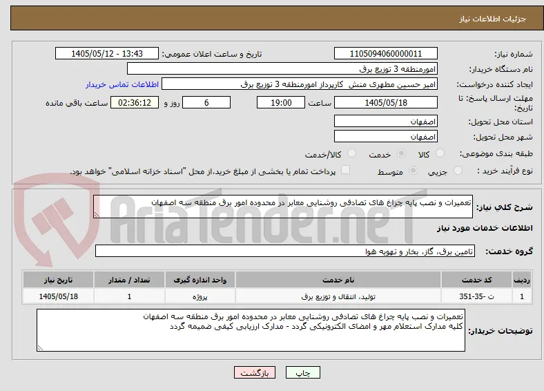 تعمیرات و نصب پایه چراغ های تصادفی روشنایی معابر در محدوده امور برق منطقه سه اصفهان