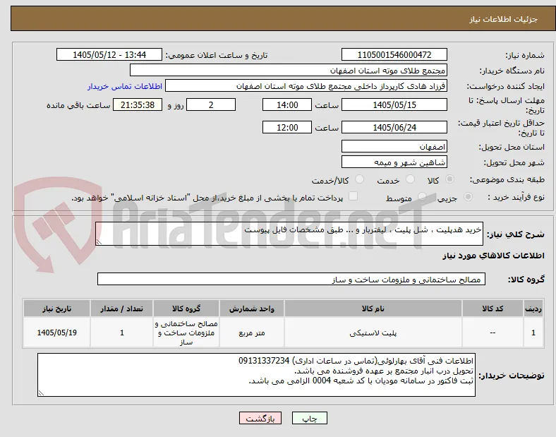 خرید هدپلیت ، شل پلیت ، لیفتربار و ... طبق مشخصات فایل پیوست