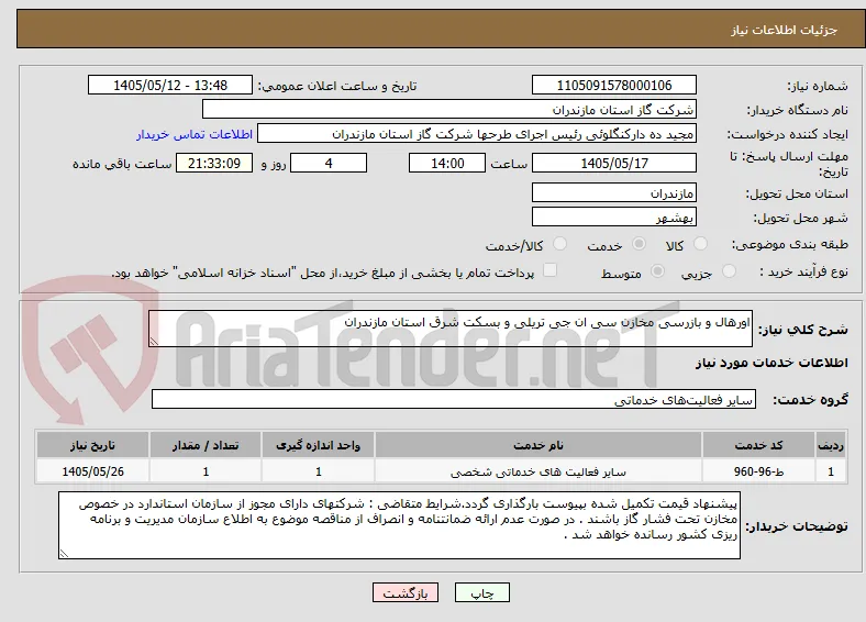 اورهال و بازرسی مخازن سی ان جی تریلی و بسکت شرق استان مازندران
