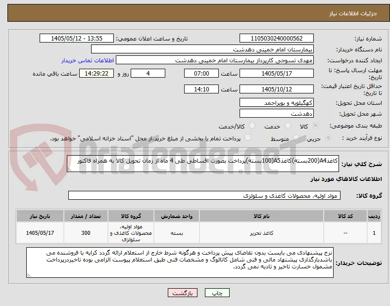 کاغذA4(200بسته)کاغذA5(100بسته)پرداخت بصورت اقساطی طی 4 ماه از زمان تحویل کالا به همراه فاکتور