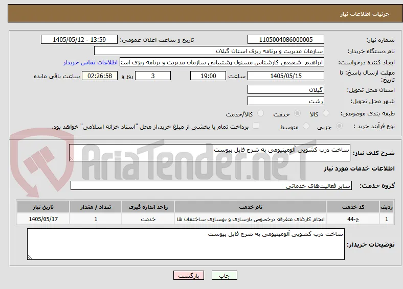 ساخت درب کشویی آلومینیومی به شرح فایل پیوست