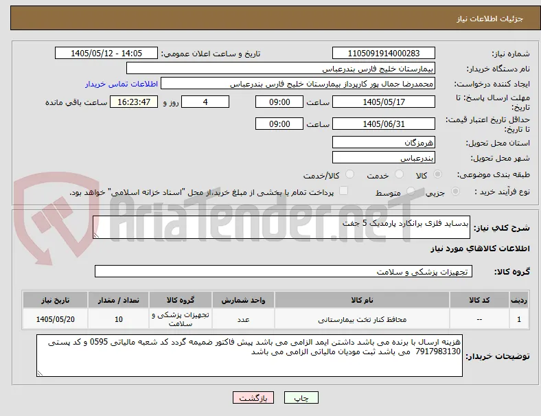 بدساید فلزی برانکارد پارمدیک 5 جفت 