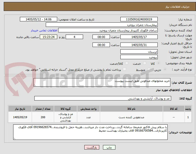 خرید محلولهای ضدفونی طبق لیست پیوست