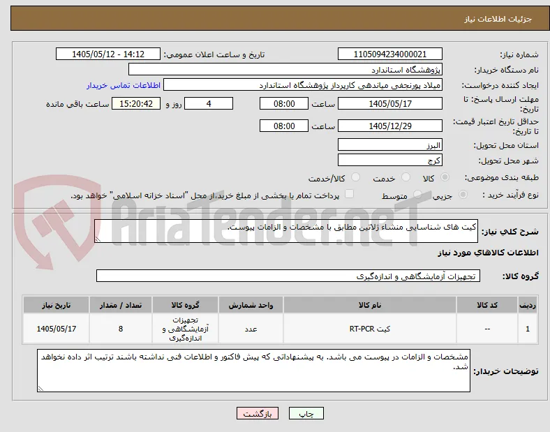 کیت های شناسایی منشاء ژلاتین مطابق با مشخصات و الزامات پیوست.