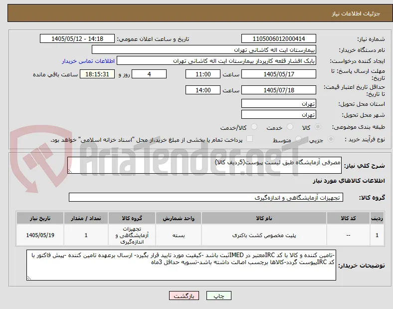 مصرفی آزمایشگاه طبق لیست پیوست(5ردیف کالا)