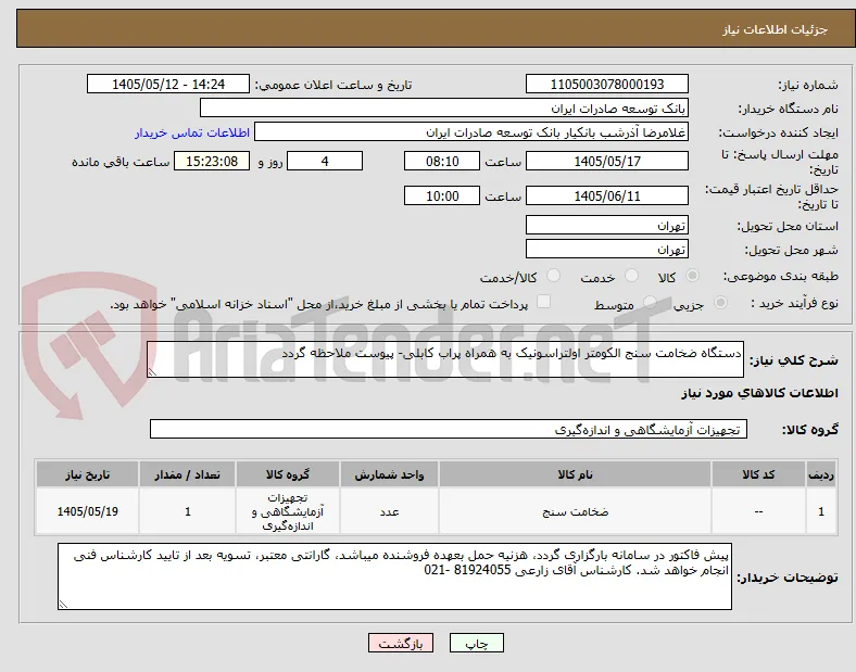 دستگاه ضخامت سنج الکومتر اولتراسونیک به همراه پراب کابلی- پیوست ملاحظه گردد