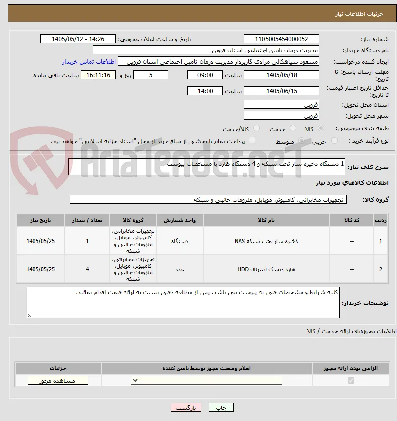 1 دستگاه ذخیره ساز تحت شبکه و 4 دستگاه هارد با مشخصات پیوست