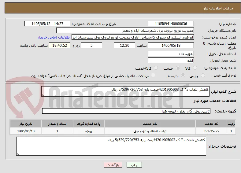 کاهش تلفات د* ک 4201905003قیمت پایه 5/539/720/753 ریال 