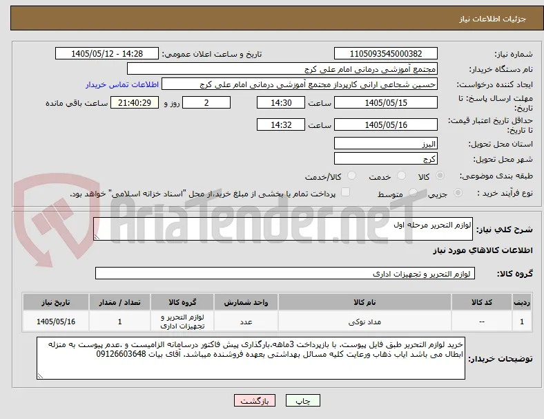 لوازم التحریر مرحله اول