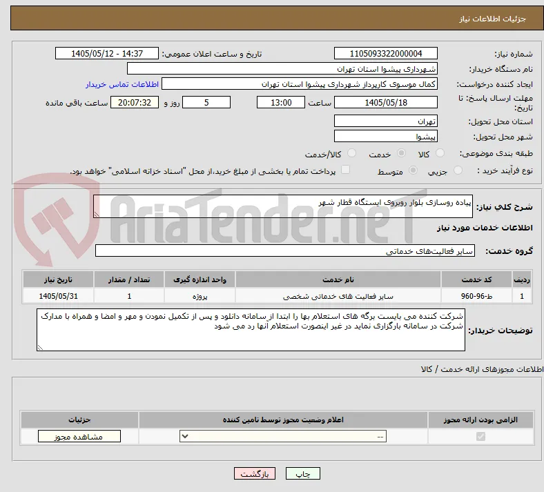 پیاده روسازی بلوار روبروی ایستگاه قطار شهر