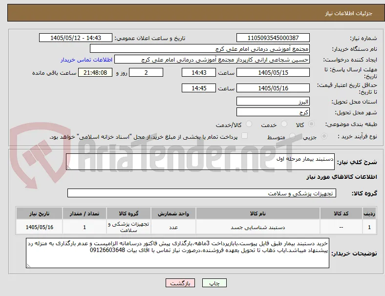 دستبند بیمار مرحله اول