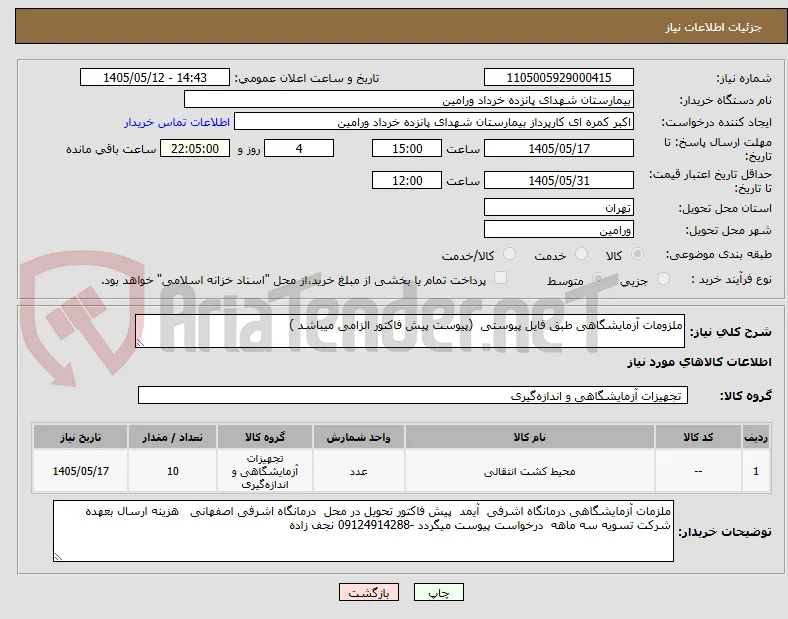 ملزومات آزمایشگاهی طبق فایل پیوستی  (پیوست پیش فاکتور الزامی میباشد )