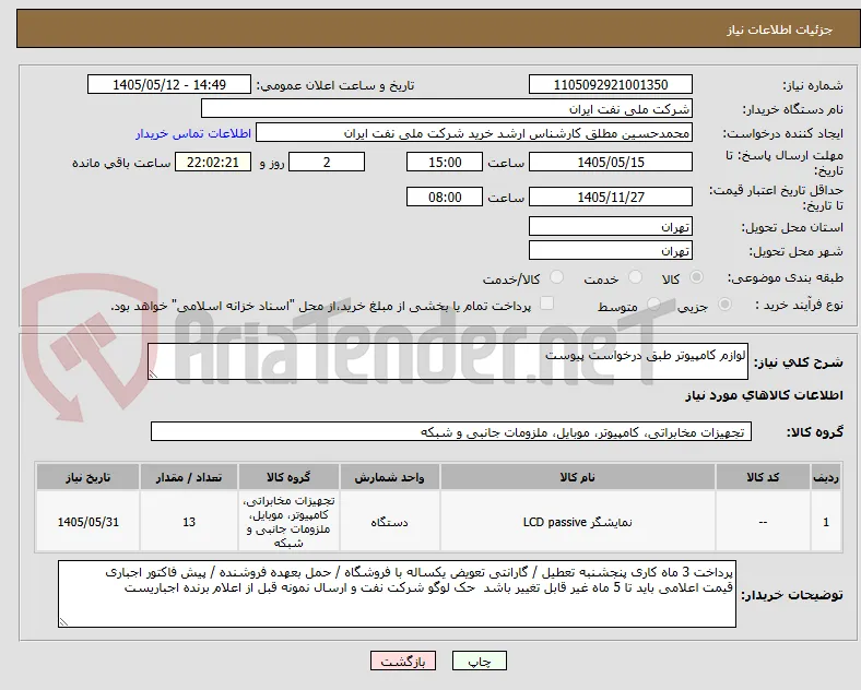 لوازم کامپیوتر طبق درخواست پیوست 