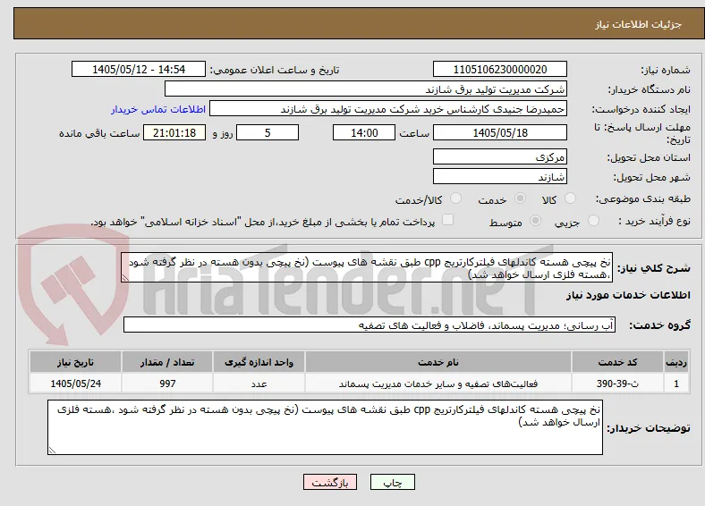 نخ پیچی هسته کاندلهای فیلترکارتریج cpp طبق نقشه های پیوست (نخ پیچی بدون هسته در نظر گرفته شود ،هسته فلزی ارسال خواهد شد)