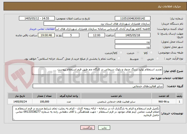 تجدید استعلام تولید سنگ جدول و بلوک سیمانی در کارگاه چم طبق فرم استعلام پیوست