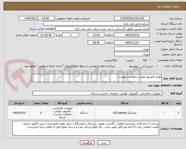 لوازم کامپیوتر طبق درخواست پیوست 