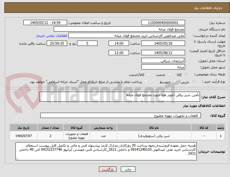 تأمین شیر برقی آنلودر هوا جهت مجتمع فولاد میانه