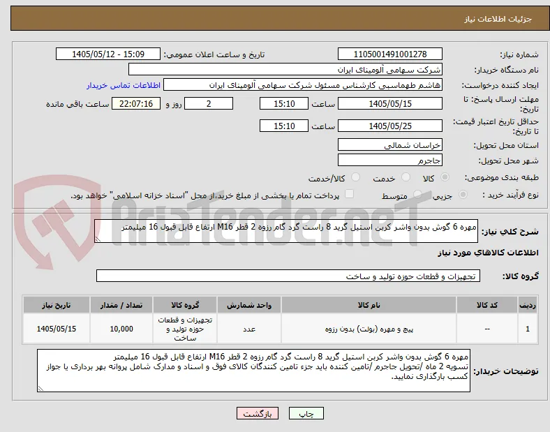 مهره 6 گوش بدون واشر کربن استیل گرید 8 راست گرد گام رزوه 2 قطر M16 ارتفاع قابل قبول 16 میلیمتر 