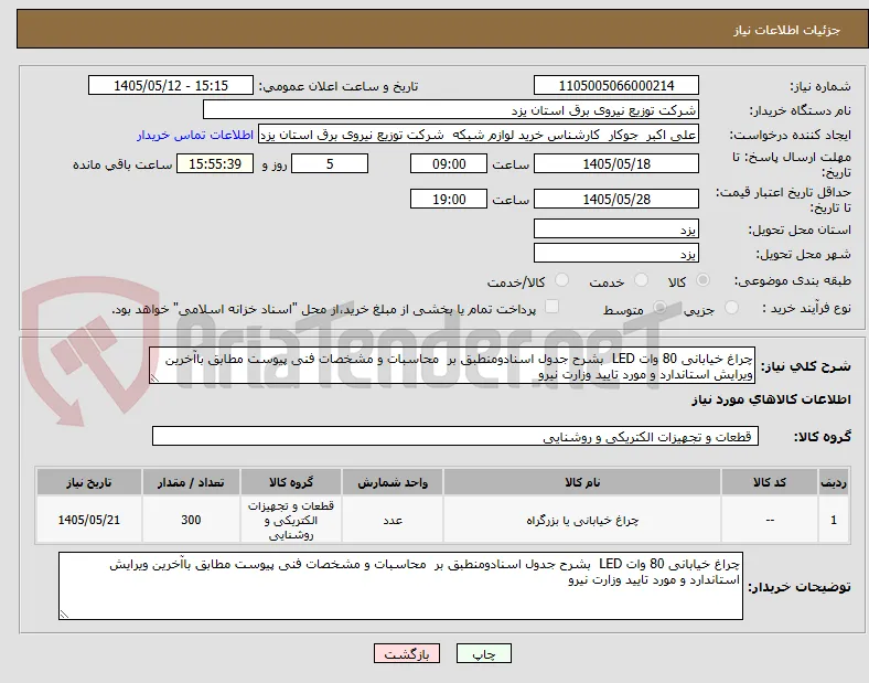 چراغ خیابانی 80 وات LED  بشرح جدول اسنادومنطبق بر  محاسبات و مشخصات فنی پیوست مطابق باآخرین ویرایش استاندارد و مورد تایید وزارت نیرو  