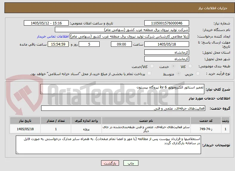 تعمیر استاتور الکتروموتور 6 kv نیروگاه بیستون