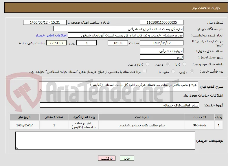 تهیه و نصب بالابر در نمای ساختمان مرکزی اداره کل پست استان  (کلایمر ) 