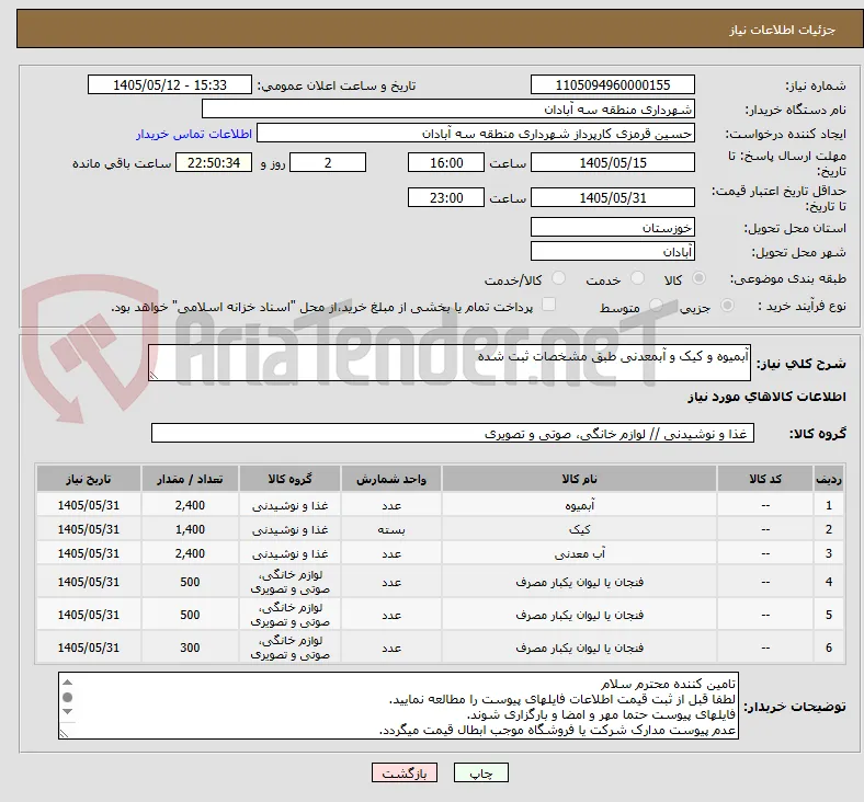 آبمیوه و کیک و آبمعدنی طبق مشخصات ثبت شده