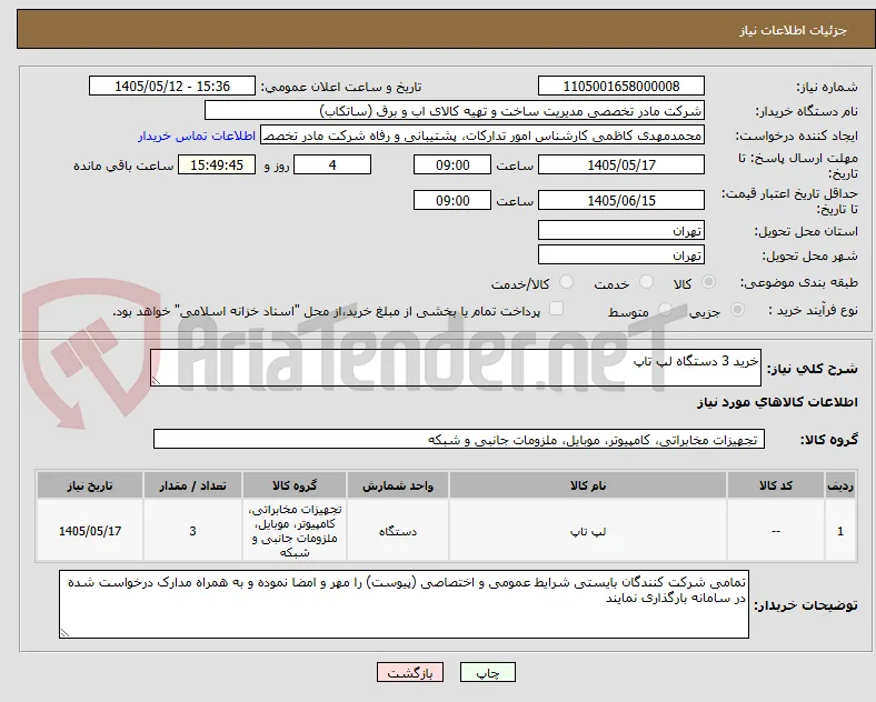 خرید 3 دستگاه لپ تاپ