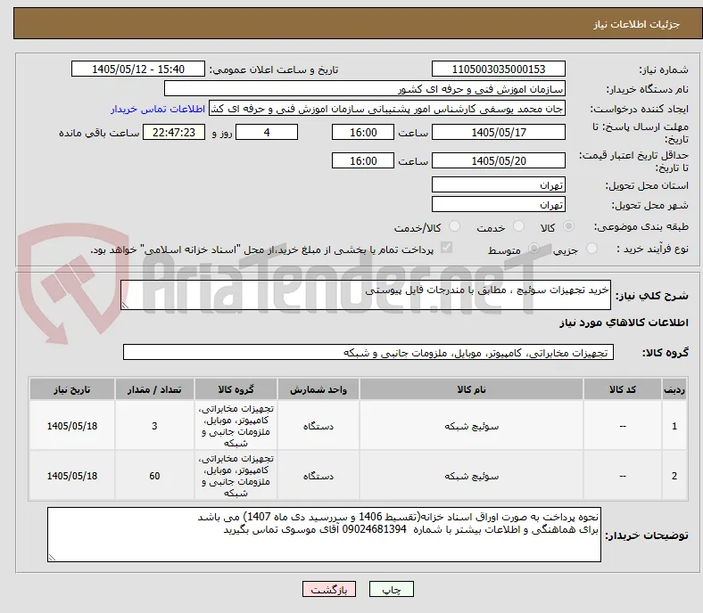 خرید تجهیزات سوئیچ ، مطابق با مندرجات فایل پیوستی