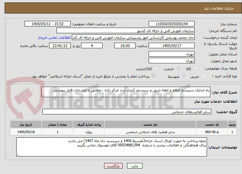 راه اندازی سیستم اعلام و اطفا حریق و سیستم کنترل تردد مرکز داده ، مطابق با مندرجات فایل پیوستی